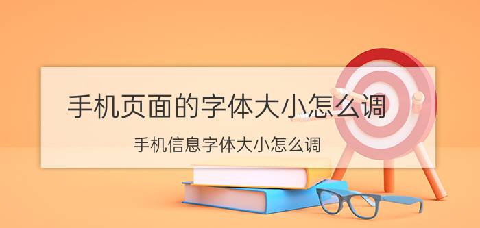 手机页面的字体大小怎么调 手机信息字体大小怎么调？